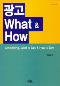 광고 What  How(나남신서 999)