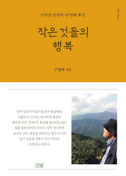 작은 것들의 행복(양장본 HardCover)
