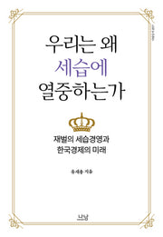 우리는 왜 세습에 열중하는가