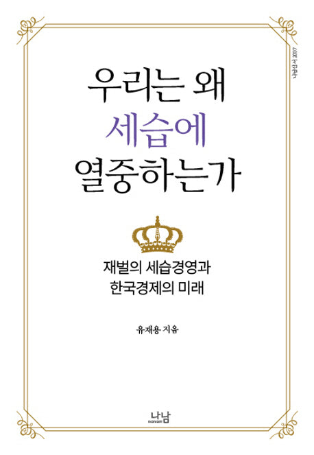 우리는 왜 세습에 열중하는가