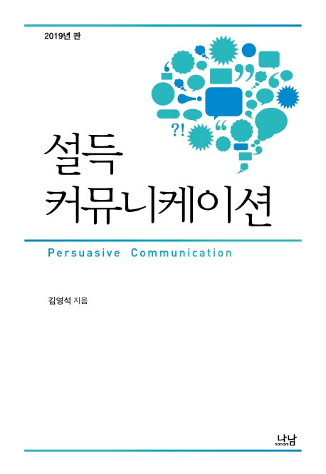 설득 커뮤니케이션(2019)