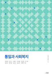 통일과 사회복지(사회복지학총서 109)