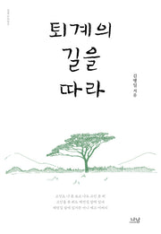 퇴계의 길을 따라(나남신서 2010)