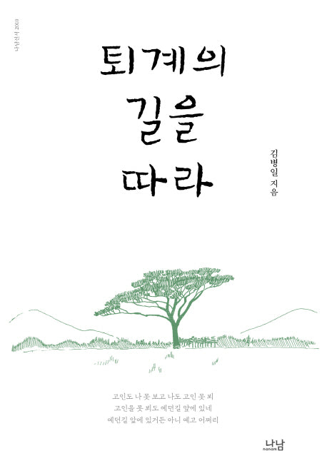 퇴계의 길을 따라(나남신서 2010)
