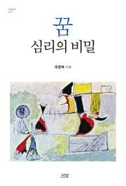 꿈, 심리의 비밀(나남신서 2011)