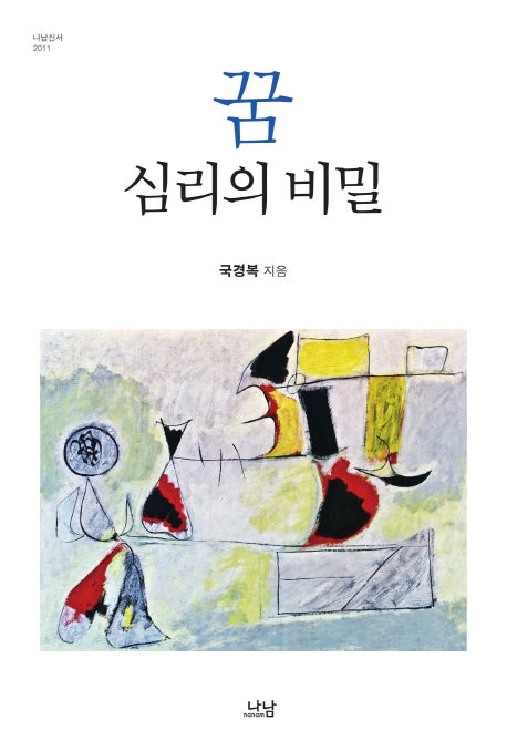 꿈, 심리의 비밀(나남신서 2011)