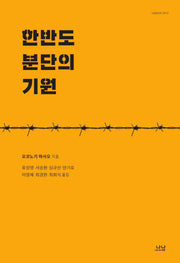 한반도 분단의 기원(나남신서 2012)(양장본 Hardcover)