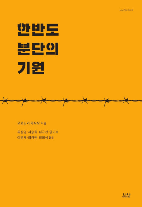 한반도 분단의 기원(나남신서 2012)(양장본 Hardcover)