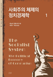 사회주의 체제의 정치경제학 1(한국연구재단 학술명저 번역총서 400)(양장본 Hardcover)