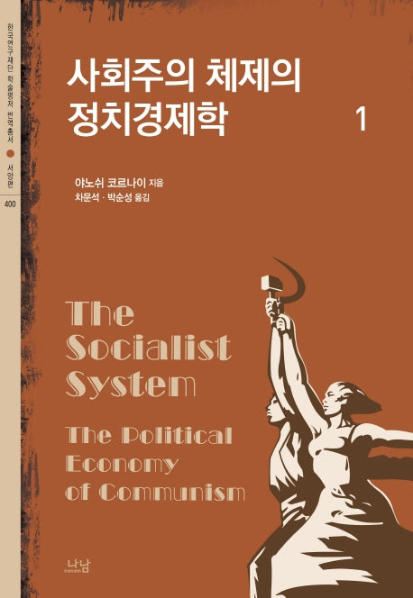 사회주의 체제의 정치경제학 1(한국연구재단 학술명저 번역총서 400)(양장본 Hardcover)