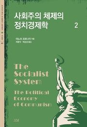 사회주의 체제의 정치경제학 2(한국연구재단 학술명저 번역총서 401)(양장본 Hardcover)