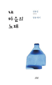 내 마음의 노래(나남신서 2015)