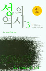 성의 역사 3: 자기 배려(3판)(나남신서 138)(양장본 Hardcover)