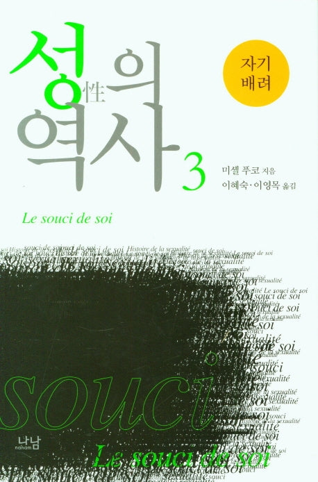 성의 역사 3: 자기 배려(3판)(나남신서 138)(양장본 Hardcover)