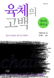 성의 역사 4: 육체의 고백(나남신서)(양장본 Hardcover)