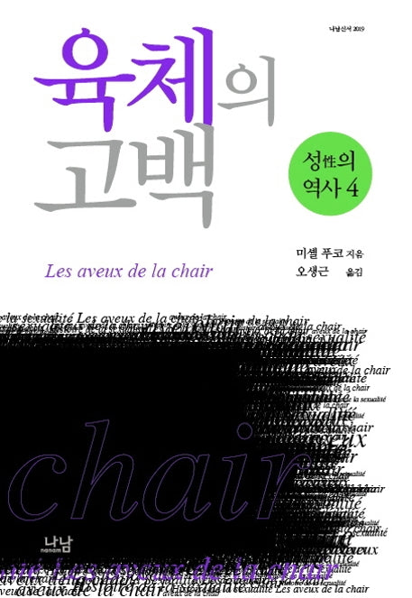 성의 역사 4: 육체의 고백(나남신서)(양장본 Hardcover)