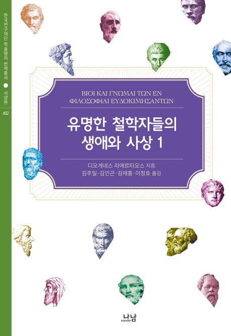 유명한 철학자들의 생애와 사상 1(한국연구재단 학술명저번역총서 서양편 402)(양장본 Hardcover)