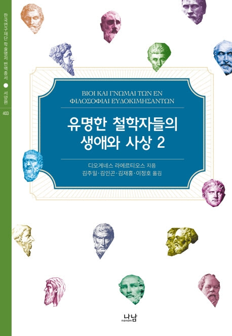 유명한 철학자들의 생애와 사상 2(한국연구재단 학술명저번역총서 서양편 402)(양장본 Hardcover)