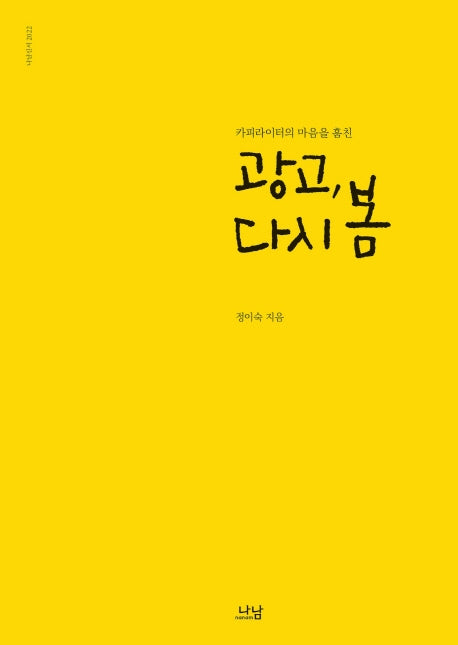 광고, 다시 봄(카피라이터의 마음을 훔친)(나남신서 2022)
