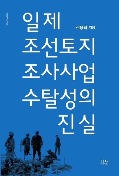 일제 조선토지조사사업 수탈성의 진실(나남신서 2023)