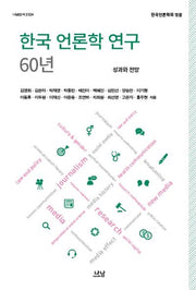 한국 언론학 연구 60년: 성과와 전망(나남신서 2024)