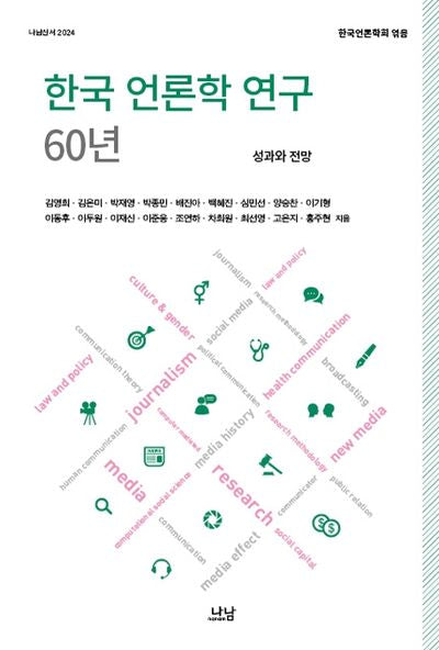 한국 언론학 연구 60년: 성과와 전망(나남신서 2024)