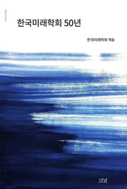 한국미래학회 50년(나남신서 2025)