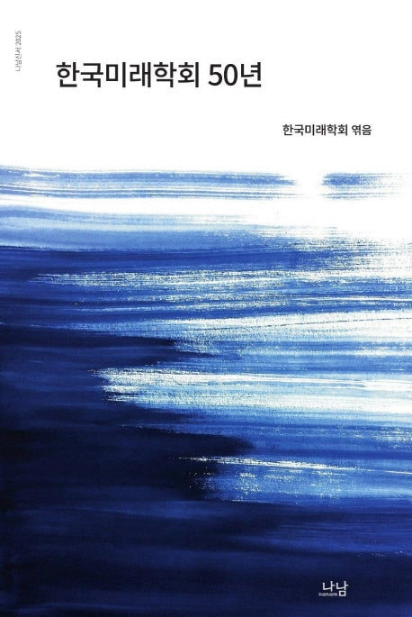 한국미래학회 50년(나남신서 2025)
