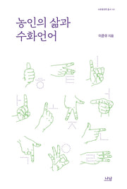 농인의 삶과 수화언어(사회복지학 총서 110)