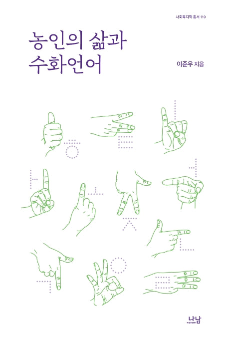 농인의 삶과 수화언어(사회복지학 총서 110)