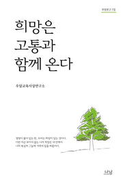 희망은 고통과 함께 온다(우암문고 1집)