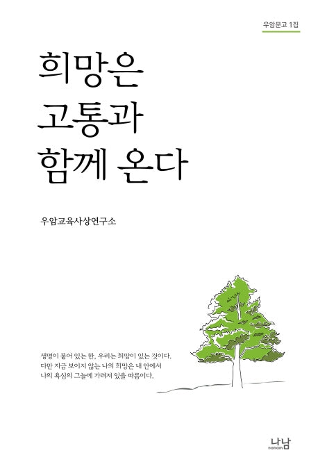 희망은 고통과 함께 온다(우암문고 1집)