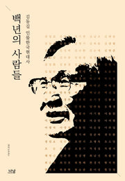 백년의 사람들(나남신서 2030)