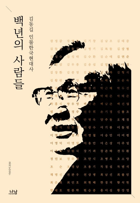 백년의 사람들(나남신서 2030)