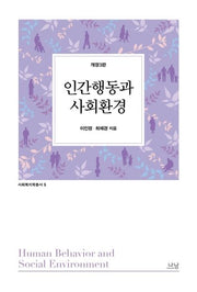 인간행동과 사회환경(개정판 3판)(사회복지학총서 5)