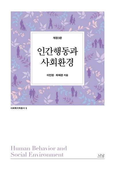 인간행동과 사회환경(개정판 3판)(사회복지학총서 5)