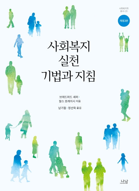 사회복지실천 기법과 지침(개정판 3판)(사회복지학 총서 20)