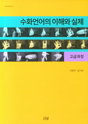 수화언어의 이해와 실제(고급과정)