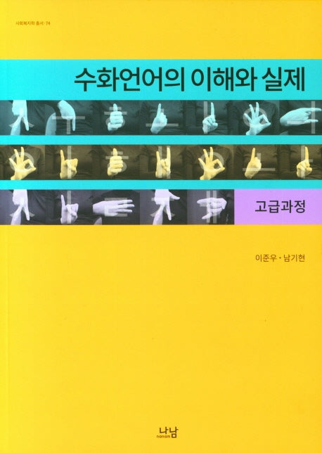 수화언어의 이해와 실제(고급과정)