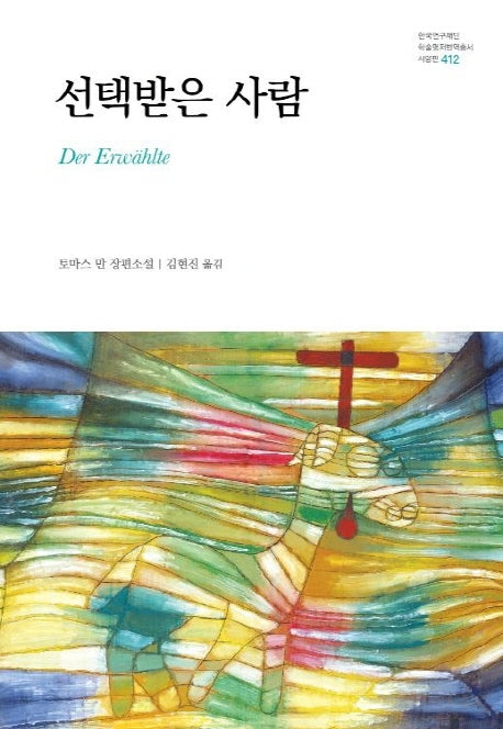 선택받은 사람(한국연구재단 학술명저번역총서 서양편 412)(양장본 Hardcover)