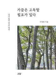 가끔은 고독할 필요가 있다(양장본 HardCover)