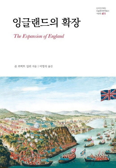 잉글랜드의 확장(한국연구재단 학술명저 번역총서(서양편) 411)(양장본 Hardcover)
