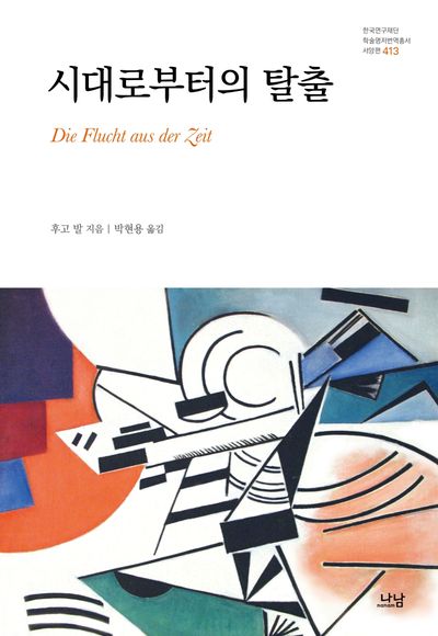 시대로부터의 탈출(한국연구재단 학술명저번역총서 서양편 413)(양장본 Hardcover)