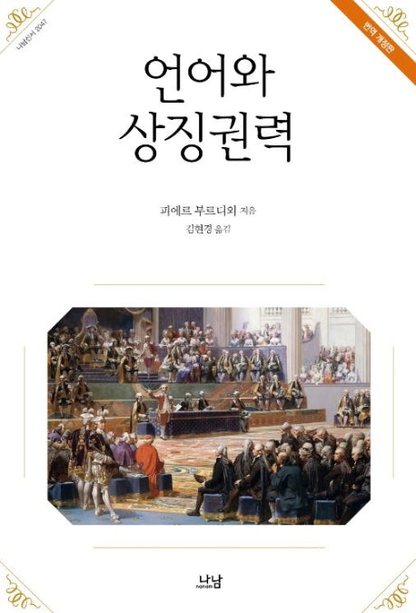 언어와 상징권력(개정판)(나남신서 2047)