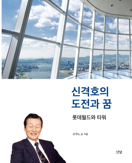 신격호의 도전과 꿈(양장본 HardCover)