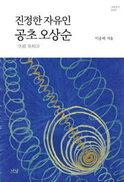 진정한 자유인 공초 오상순(나남신서 2049)