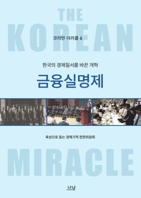 금융실명제(코리안 미러클 6)(양장본 Hardcover)