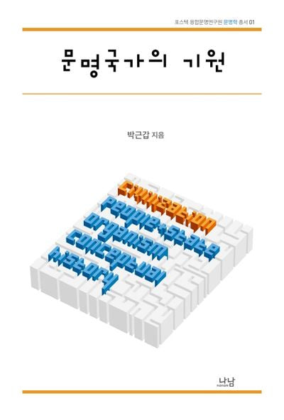문명국가의 기원(포스텍 융합문명연구원 문명학 총서 1)