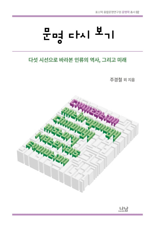 문명 다시 보기(포스텍 융합문명연구원 문명학 총서 2)