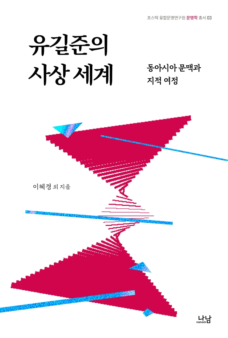 유길준의 사상 세계(포스텍 융합문명연구원 문명학 총서 3)